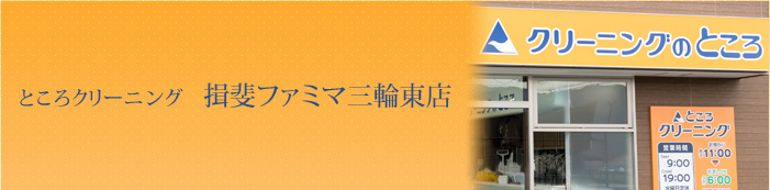 ところクリーニング揖斐ファミマ三輪東店