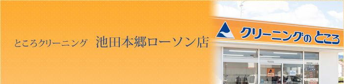 ところクリーニング池田本郷ローソン店