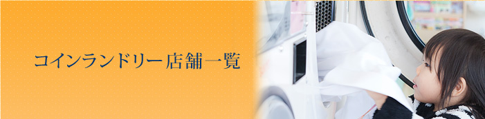 コインランドリーについて
