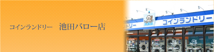 コインランドリー 揖斐バロー店