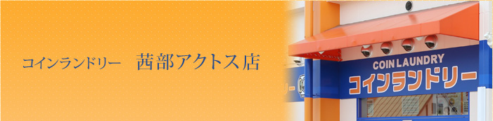 コインランドリー 茜部アクトス店
