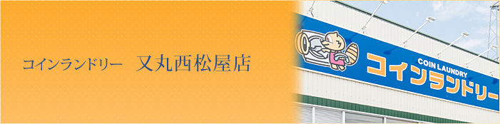 コインランドリー 又丸西松屋店