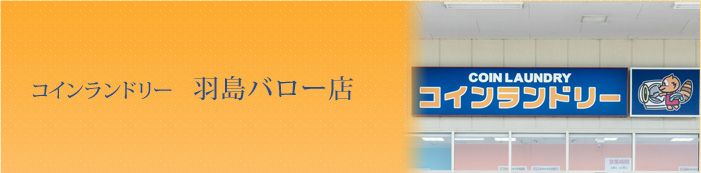 コインランドリー 羽島バロー店