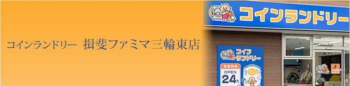 コインランドリー 揖斐ファミマ三輪東店