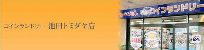 コインランドリー 揖斐ファミマ三輪東店