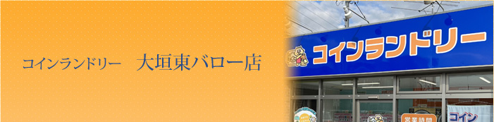 コインランドリー 大垣東バロー店