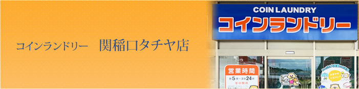 コインランドリー 関稲口タチヤ店