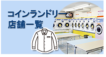 コインランドリー店舗一覧