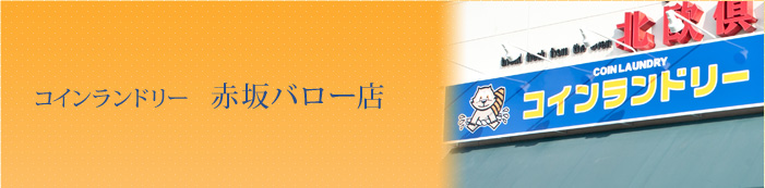 コインランドリー 赤坂バロー店